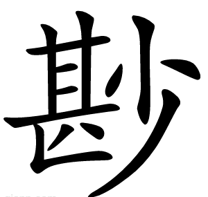 尠